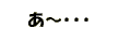 ���Y�ꂪ�������E�E